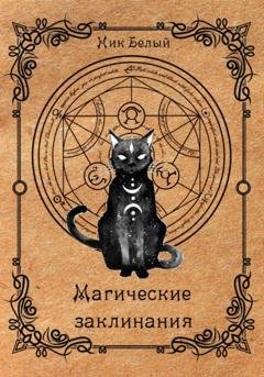 Обложка книги «Магические заклинания. Практическое руководство» — Ник Белый
