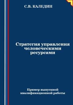 Обложка книги «Стратегия управления человеческими ресурсами» — Сергей Каледин