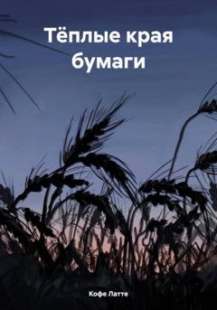 Обложка книги «Тёплые края бумаги» — Кофе Латте