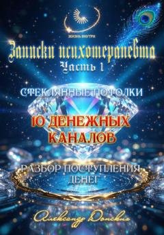 Обложка книги «10 денежных каналов» — Александр Донских
