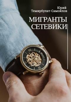 Обложка книги «Мигранты. Сетевики» — Юрий Темирбулат-Самойлов