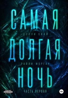 Обложка книги «Самая долгая ночь. Часть 1» — Дэйли Скай