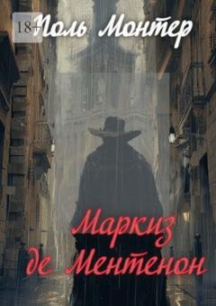 Обложка книги «Маркиз де Ментенон» — Поль Монтер