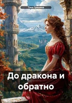 Обложка книги «До дракона и обратно» — Таня Гришина