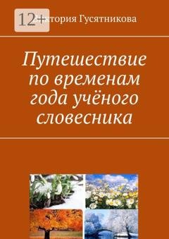Обложка книги «Путешествие по временам года учёного словесника» — Виктория Гусятникова