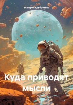 Обложка книги «Куда приводят мысли» — Екатерина Дубровина