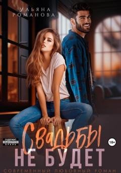 Обложка книги «Свадьбы не будет» — Ульяна Романова