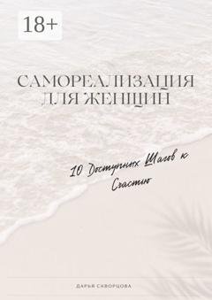 Обложка книги «Самореализация для женщин. 10 доступных шагов к счастью» — Дарья Скворцова