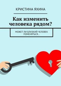 Обложка книги «Как изменить человека рядом? Может ли близкий человек поменяться…» — Кристина Яхина