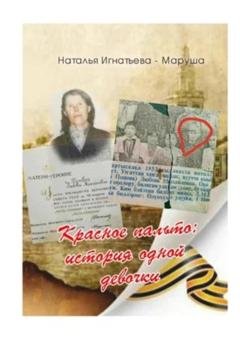 Обложка книги «Красное Пальто: история одной девочки» — Наталья Игнатьева – Маруша