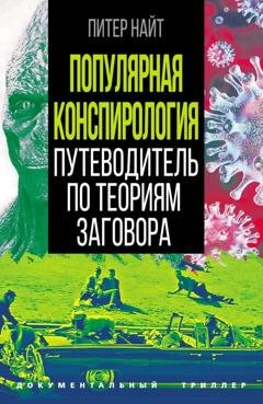 Обложка книги «Популярная конспирология. Путеводитель по теориям заговора» — Питер Найт