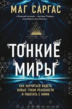 Обложка книги «Тонкие миры. Как научиться видеть новые грани реальности и работать с ними» — Маг Саргас