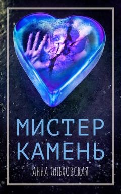 Обложка книги «Мистер Камень» — Анна Ольховская