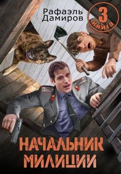 Обложка книги «Начальник милиции 3» — Рафаэль Дамиров