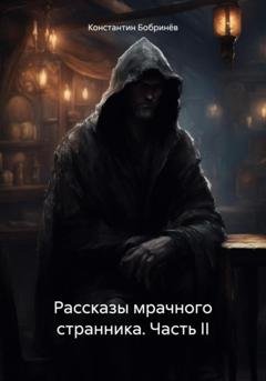 Обложка книги «Рассказы мрачного странника. Часть II» — Константин Станиславович Бобринёв