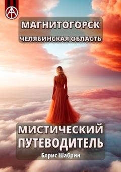Обложка книги «Магнитогорск. Челябинская область. Мистический путеводитель» — Борис Шабрин