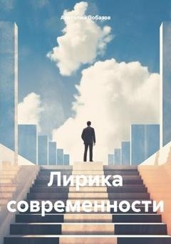 Обложка книги «Лирика современности» — Анатолий Лобазов