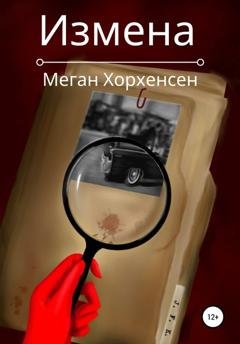 Обложка книги «Измена» — Меган Хорхенсен