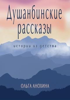 Обложка книги «Душанбинские рассказы. Истории из детства.» — Ольга Анохина