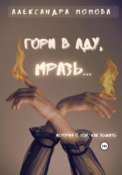 Обложка книги «Гори в аду, мразь…» — Александра Попова