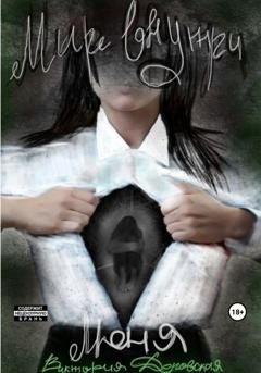 Обложка книги «Мир внутри меня» — Доровская Виктория