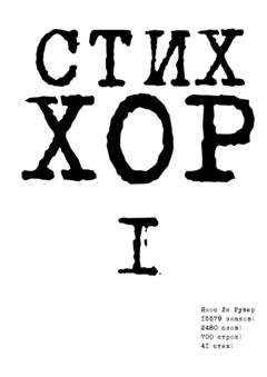 Обложка книги «Стих «ХОР-1»» — Янос Ли Рувер