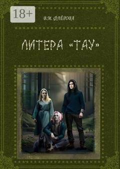 Обложка книги «Литера «Тау»» — Вера Михайловна Флёрова