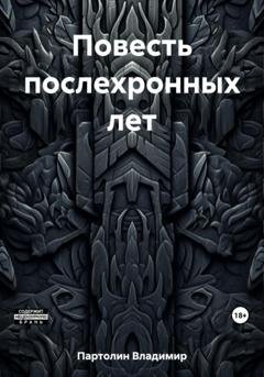 Обложка книги «Повесть послехронных лет» — Владимир Иванович Партолин