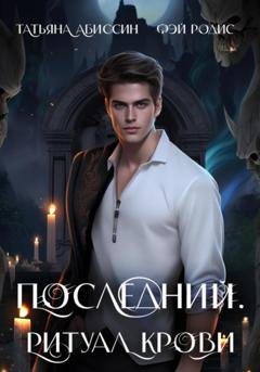 Обложка книги «Последний. Ритуал крови» — Татьяна Абиссин