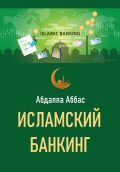 Обложка книги «Исламский банкинг» — Абдалла Аббас