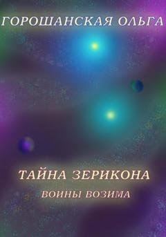 Обложка книги «Тайна Зерикона: Воины Возима» — Ольга Сергеевна Горошанская