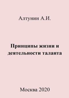 Обложка книги «Принципы жизни и деятельности таланта» — Александр Иванович Алтунин
