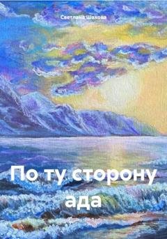 Обложка книги «По ту сторону ада» — Светлана Шахова