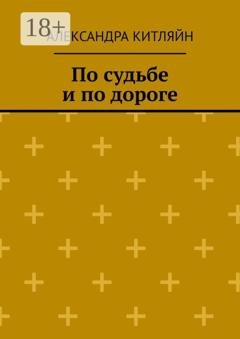 Обложка книги «По судьбе и по дороге. Повесть» — Александра Китляйн