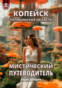 Обложка книги «Копейск. Челябинская область. Мистический путеводитель» — Борис Шабрин