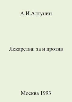 Обложка книги «Лекарства: за и против» — Александр Иванович Алтунин