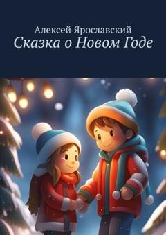 Обложка книги «Сказка о Новом Годе» — Алексей Ярославский