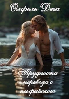 Обложка книги «Трудности перевода с эльфийского» — Олфель Дега