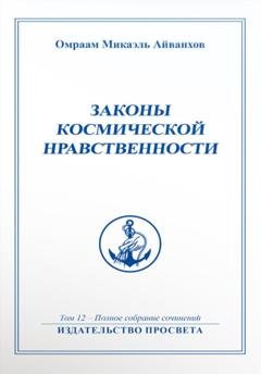 Обложка книги «Законы космической нравственности» — О.М. Айванхов