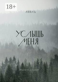 Обложка книги «Услышь меня» — Анна Б.