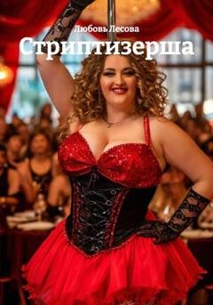 Обложка книги «Стриптизерша» — Любовь Лесова