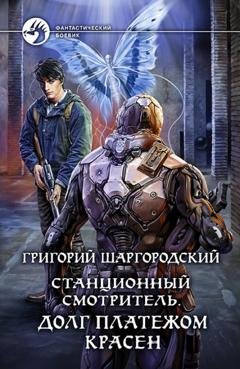 Обложка книги «Станционный смотритель. Долг платежом красен» — Григорий Шаргородский