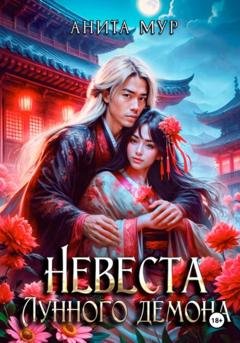 Обложка книги «Невеста Лунного демона» — Анита Мур