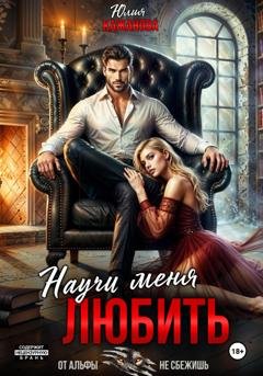 Обложка книги «Научи меня любить» — Юлия Витальевна Кажанова
