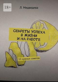Обложка книги «Секреты успеха в жизни и на работе. 10 нужных советов» — Л. Медведева
