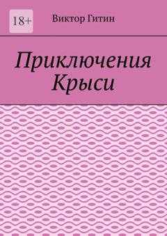 Обложка книги «Приключения Крыси» — Виктор Гитин