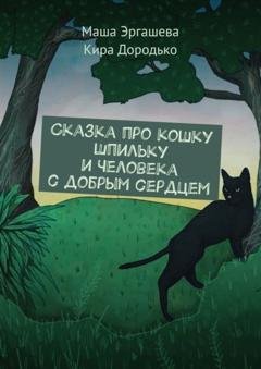 Обложка книги «Сказка про кошку Шпильку и Человека с добрым сердцем» — Маша Эргашева
