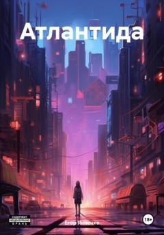 Обложка книги «Атлантида» — Егор Янченко