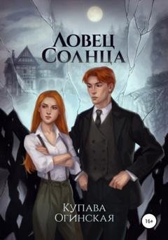 Обложка книги «Ловец солнца» — Купава Огинская