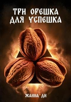 Обложка книги «Три орешка для успешка» — Жанна Ди